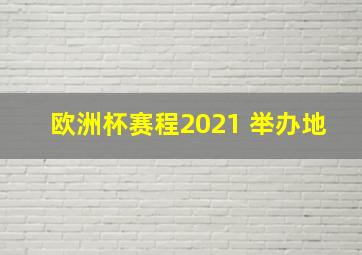 欧洲杯赛程2021 举办地